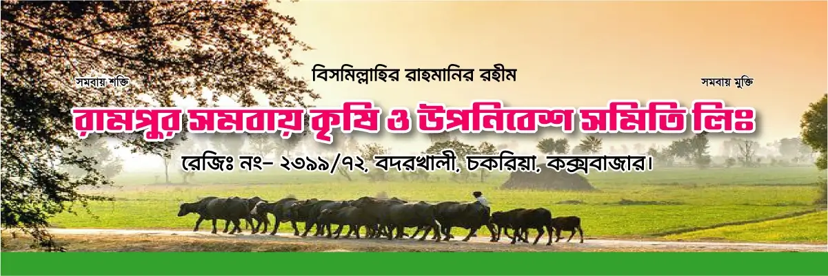 রামপুর সমবায় সমিতি ব্যানার